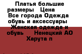 Платья большие размеры › Цена ­ 290 - Все города Одежда, обувь и аксессуары » Женская одежда и обувь   . Ненецкий АО,Харута п.